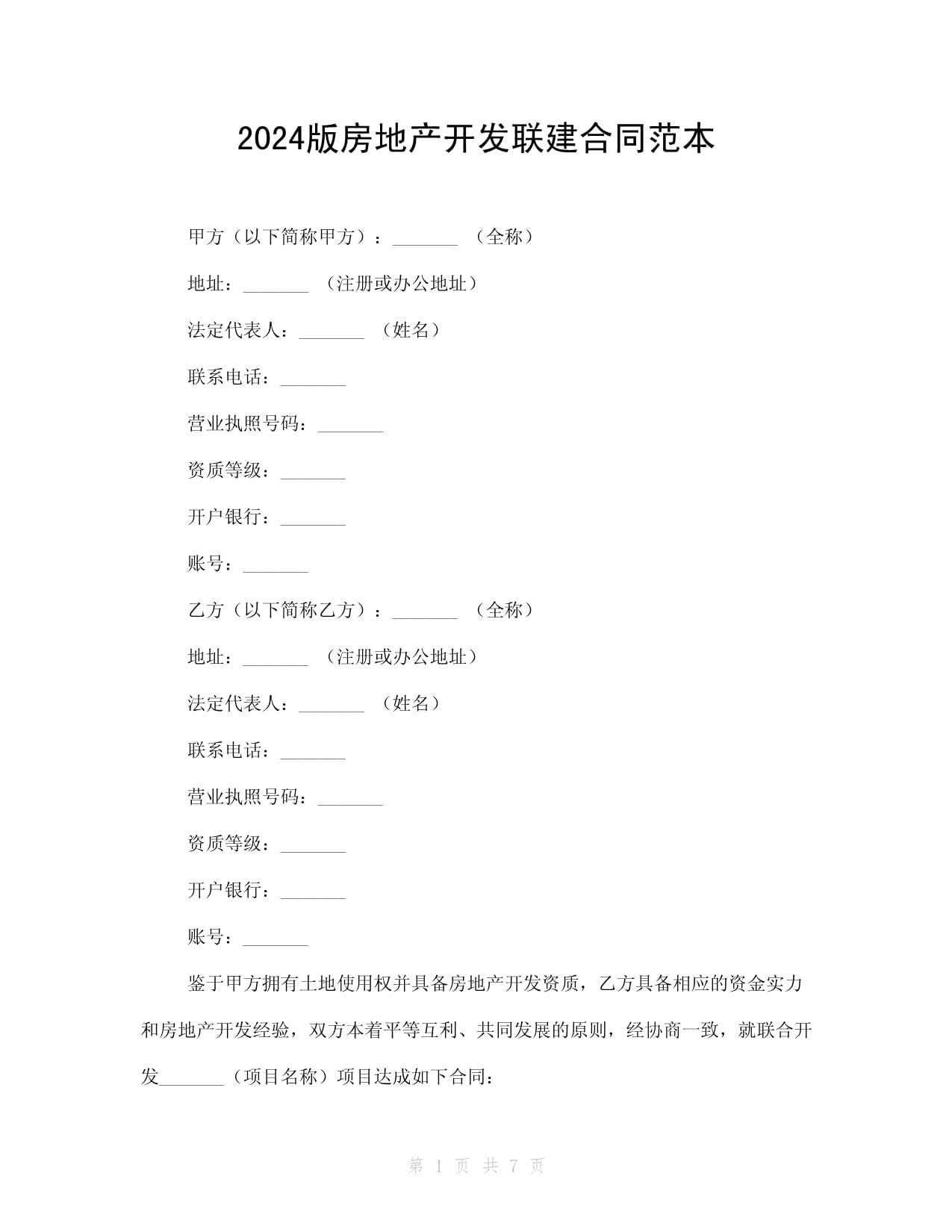 2024版房地产开发联建合同范本