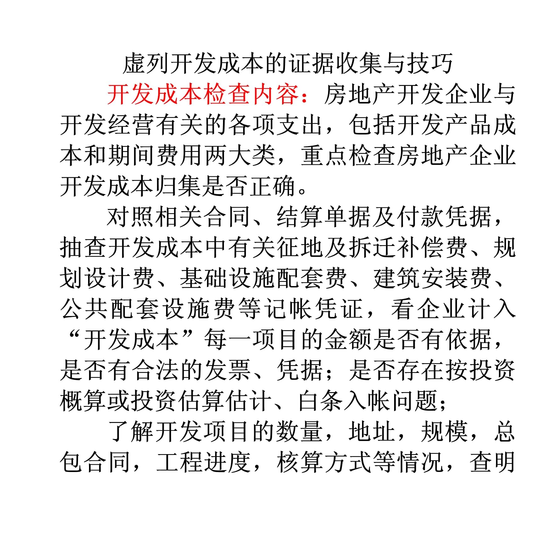 七虚列开发成本的证据收集与技巧